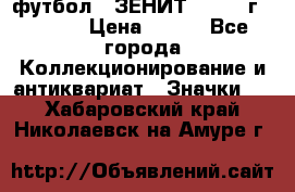 1.1) футбол : ЗЕНИТ - 1925 г  № 092 › Цена ­ 499 - Все города Коллекционирование и антиквариат » Значки   . Хабаровский край,Николаевск-на-Амуре г.